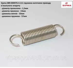 Пружина ступицы привода вязальных аппаратов Sipma 089-000976-4.111