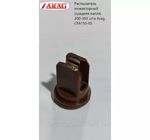 Распылитель инжекторный (средняя капля) 200-300 л/га Arag, CFA110-05