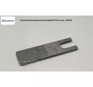 Пластина регулировочная Geringhoff PCA 2,5 мм, 001676