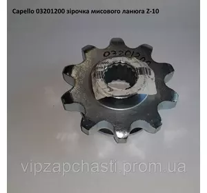 Звездочка Z-10 приводная мысовой цепи Capello, 03.2012.00