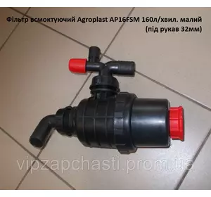 Фильтр всасывающий с запорным клапаном 160л/мин (рукав 32 мм) Agroplast, AP16FSM