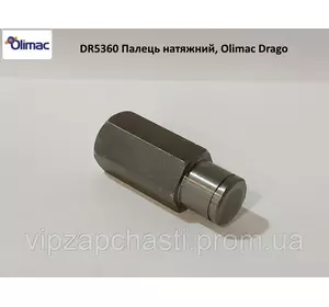 Палец натяжной DR5360, Olimac Drago