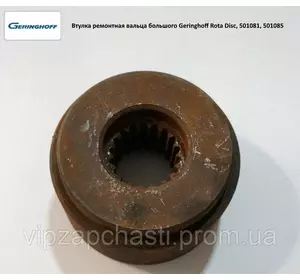 Втулка ремонтная вальца большого Geringhoff Rota Disc, 501081, 501085