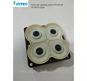 Комплект привода насоса SHURFLO Hypro 94-910-04